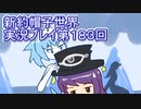 みんなの帽子を手に入れよう【新約・帽子世界】実況プレイ第１８３回