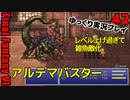 FF6ピクセルリマスターゆっくり実況プレイ42　再びグロウエッグ入手　ヒドゥンでグランドトライン覚える　レベル上げてラスダンの雑魚敵コンプリートする