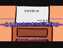 【第二回10秒動画祭】ある日のカラオケボックス5