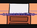 【第二回10秒動画祭】ある日のカラオケボックス6