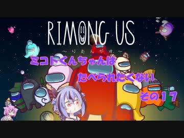 【AmongUs】ミコトくんちゃんはたべられたくない　その１７