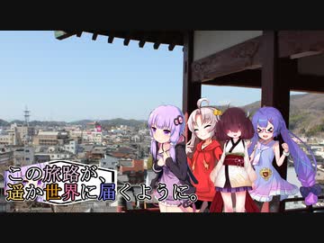 この旅路が、遥か世界に届くように。P25