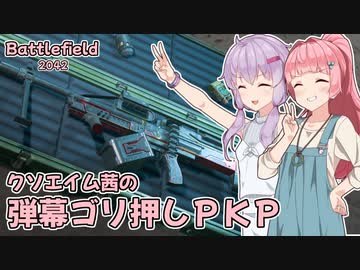 【BF2042】クソエイム茜の弾幕ゴリ押しPKPフィーバー【VOICEROID実況】