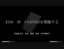 【MUGEN大会】真・KOF OP