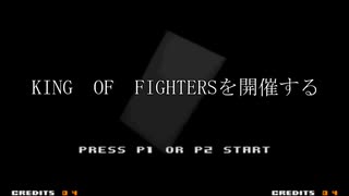 【MUGEN大会】真・KOF OP