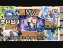 【ミリシタ(2人)】想い出はクリアスカイ(MV+後語り)