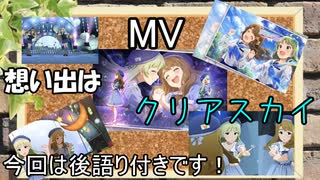 【ミリシタ(2人)】想い出はクリアスカイ(MV+後語り)