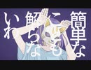 【歌うボイスロイド】フォニイ【音街ウナ】