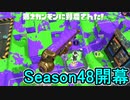 【日刊スプラトゥーン2】全ルールランキング入りしたダイナモ使いのガチマッチ実況Season48-1【Xパワー2362ヤグラ】ダイナモローラーテスラ/ウデマエX/ガチヤグラ