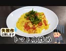 『トマト卵炒め』が失敗作になった原因を解説(失敗レシピ)