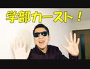 北海道大学の学部カースト(といぼっくすうぃんぐ みっくす)