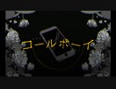 コールボーイ 歌ってみた【ゴンドワナ大陸】