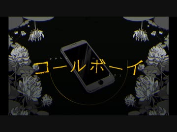 コールボーイ 歌ってみた【ゴンドワナ大陸】