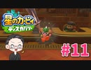 【大福さんの】 星のカービィ ディスカバリー 【ゲーム実況】part11