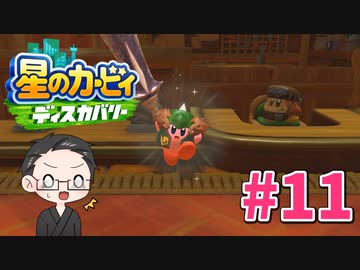 【大福さんの】 星のカービィ ディスカバリー 【ゲーム実況】part11