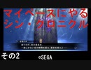 マイペースにやる『シン・クロニクル』その2