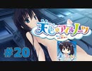 【天色＊アイルノーツ】限界オタクによる“天色＊アイルノーツ”実況プレイ＃20