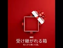 受け継がれる箱【ゆっくり朗読】