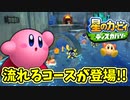 【星のカービィディスカバリー】未知の世界に吸い込まれました。part11