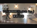 ITZY/WANNABEの練習　6日目
