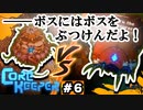 コアキーパー#6「ボスにはボスをぶつけんだよ！」 VOICEROID実況(Core Keeper)