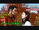 【ロストジャッジメント】海藤正治の事件簿 ラスト生放送より　前編【ネタバレ注意/LOST JUDGMENT】動画版