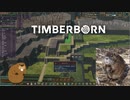 【ゆっくり実況】TIMBERBORN【生誕19日目】