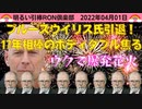 0401 □ 周期的に来るアレですわ、カオスの回ですわ。 　□引棒RON倶楽部 2022