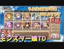 うぷ主は美少年になるようです モンスター娘TD 19話 イベントクエスト「狙われたホルスタイン」EX1