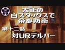 【MOレガシー】太正の白スタックスで帝都防衛12 対URデルバー（リーグ3回戦）【MTG】