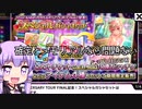 【デレステ】スカチケの時間だああああああああああああ！Part69【VOICEROID実況】