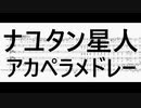 【ボカロアカペラ】ナユタン星人アカペラメドレー【みくぺら】