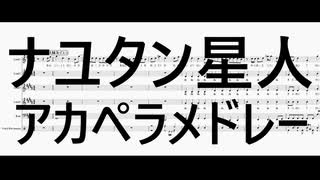 【ボカロアカペラ】ナユタン星人アカペラメドレー【みくぺら】