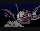 君の知らない物語/歌ってみた(うさぎにゃん)