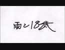 【初投稿】雨と18歳／奏 feet. VY1