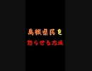 島根県民を怒らせる方法【姫神アテナ】