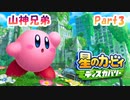 【星のカービィ ディスカバリー】山神兄弟でゲーム実況【Part.3】