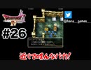 潜入捜査中に敵の近くでバラす奴があるか【DQ4/iPad】#26