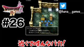潜入捜査中に敵の近くでバラす奴があるか【DQ4/iPad】#26