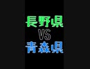 長野県VS青森県【姫神アテナ】