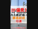 【ド偏見】存在感が薄い都道府県10選【姫神アテナ】