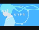 【オリジナル】ツブヤキ feat.初音ミク【MV】