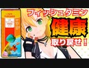 【ボイロアクアリウム】フィッシュタミン