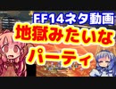 【FF14】２アカDPS×がばがばヒーラー＝地獄のPT【VOICEROID実況プレイ】