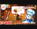 【#８品目】Overcooked2 　～トルティーーヤ！！～
