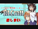 [RLcraft]コウ先生に無茶振りしましょう[おしまい]