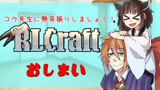 [RLcraft]コウ先生に無茶振りしましょう[おしまい]