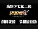 スパロボα3 PV2のBGMを劇伴メインに差し替えてみた《令和最新版》