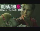 バイオハザードRe:2 クレア編#013