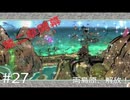 【大神絶景版】両島原、解放！【実況プレイ】#27